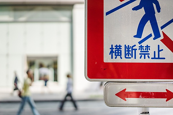 포토 JPG 주간 화살표 교통시설 거리 거리풍경 사람 풍경 야외 아웃포커스 도시풍경 일본 금지 도시 표지판 보행자 도쿄 보행금지 국내포토 자연요소 아시아 교통 알림판 촬영기법 시설 파일형식