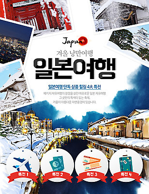 PSD 템플릿 여행 웹템플릿 겨울 비행기 이벤트페이지 이벤트 사람없음 건물 캐리어 티켓 일본여행 겨울여행 여권 이미지템플릿 건축물 계절 해외여행 항공교통 대중교통 여행가방 일본 페이지 파일형식