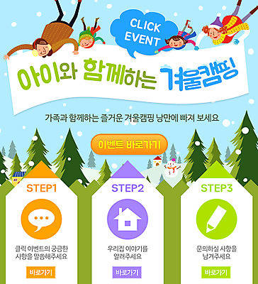 PSD 나무 템플릿 여자 남자 어린이 여행 웹템플릿 말풍선 겨울 가족 눈사람 주택 이벤트페이지 이벤트 여러명 성인 캠핑 눈 겨울여행 겨울캠프 이미지템플릿 자연요소 식물 계절 다수 관계 레저 날씨 사람 건물 페이지 파일형식