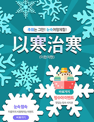 PSD 템플릿 여행 웹템플릿 겨울 여름음식 이벤트페이지 이벤트 사람없음 눈송이 겨울여행 빙수 제철음식 이미지템플릿 계절 음식 디저트 눈_날씨 페이지 제철 파일형식 여름_계절