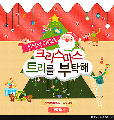 PSD 템플릿 여자 남자 어린이 웹템플릿 크리스마스장식 크리스마스 사다리 팝업 이벤트팝업 웹팝업 이벤트 성인 선물상자 크리스마스트리 산타클로스 루돌프 눈송이 오너먼트 이미지템플릿 기념일 사슴 눈_날씨 선물 사람 상자 도구 파일형식