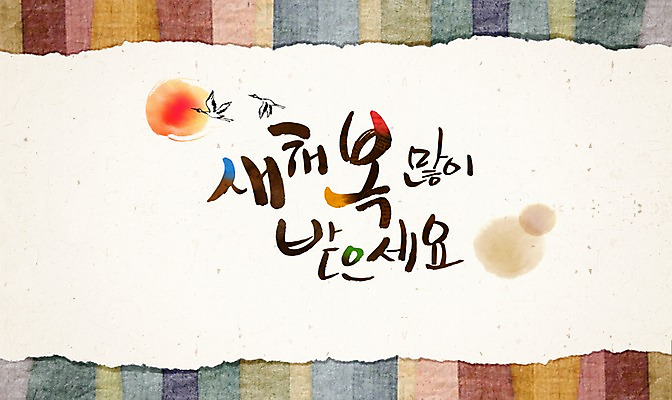 PSD 캘리배경 일러스트 캘리그라피 수채화 새해 사람없음 태양 전통문양 학 연하장 새해복많이받으세요 병신년 국내일러스트 자연요소 전통 문양 백그라운드 조류 카드_감사 2016년 파일형식