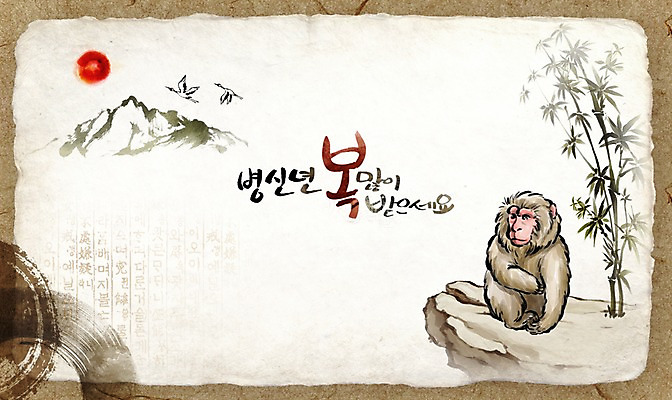 PSD 캘리배경 일러스트 캘리그라피 수채화 새해 산 사람없음 태양 전통문양 학 바위 원숭이 행운 대나무 연하장 병신년 국내일러스트 자연요소 나무 전통 문양 백그라운드 컨셉 포유류 조류 카드_감사 돌_바위 2016년 파일형식