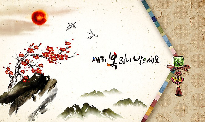 PSD 캘리배경 일러스트 캘리그라피 수채화 새해 산 사람없음 태양 전통문양 학 연하장 노리개 매화 새해복많이받으세요 병신년 국내일러스트 자연요소 전통 문양 꽃 백그라운드 조류 카드_감사 전통소품 2016년 파일형식