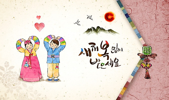 PSD 여자 남자 어린이 캘리배경 일러스트 캘리그라피 수채화 새해 산 두명 태양 전통문양 학 하트 한복 연하장 노리개 새해복많이받으세요 병신년 국내일러스트 자연요소 모양 한국전통 전통 문양 백그라운드 조류 카드_감사 전통소품 사람 전통의상 2016년 파일형식