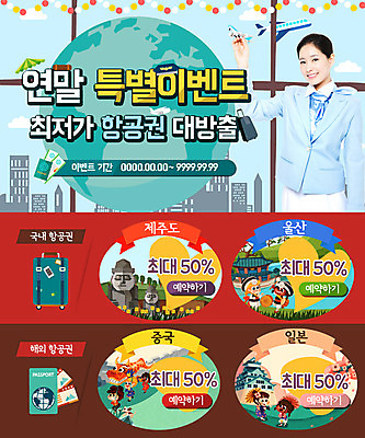 PSD 템플릿 여자 남자 어린이 해외여행 여행 웹템플릿 유니폼 비행기 이벤트페이지 이벤트 빌딩 여러명 성인 캐리어 한국인 파라솔 승무원 항공권 여권 국내여행 연말 지구모양 이미지템플릿 모양 직업 해외 옷 지구 다수 항공교통 대중교통 사람 동양인 건물 여행가방 티켓 페이지 파일형식