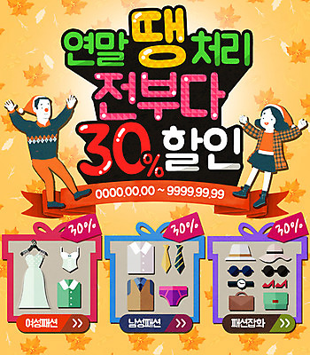 PSD 템플릿 모자 잡화 옷 여자 패션 남자 구두 웹템플릿 단풍 가방 산타모자 넥타이 이벤트페이지 이벤트 성인 두명 선물상자 선글라스 세일 손목시계 팬티 연말 이미지템플릿 모자_잡화 안경 시계 신발 잎 크리스마스 장신구 선물 사람 상자 속옷 페이지 파일형식