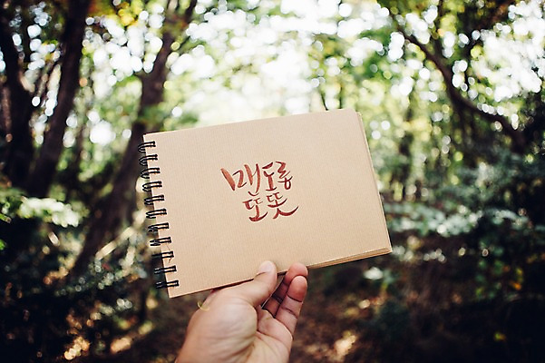 포토 JPG 주간 나무 문자 손 손글씨 종이 캘리그라피 한손 한명 한글 야외 아웃포커스 신체부위 제주도 다이어리 숲 자연휴양림 국내포토 자연요소 식물 1 한국 촬영기법 사람 사무용품 휴양림 파일형식