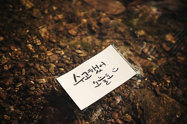 포토 JPG 주간 문자 손글씨 종이 호수 캘리그라피 한글 사람없음 야외 물 가을 격려 백운호수 국내포토 자연요소 계절 감정 모션 경기도 파일형식