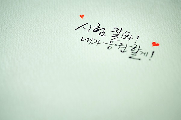 포토 모양 문자 교육 시험 파일형식 수능 응원 JPG 캘리그라피 손글씨 한글 종이 사람없음 하트 국내포토