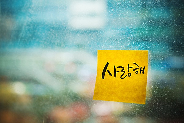 포토 JPG 문자 손글씨 종이 캘리그라피 창문 실내 사랑 한글 사람없음 사무실 포스트잇 국내포토 감정 비즈니스 내부 메모지 파일형식