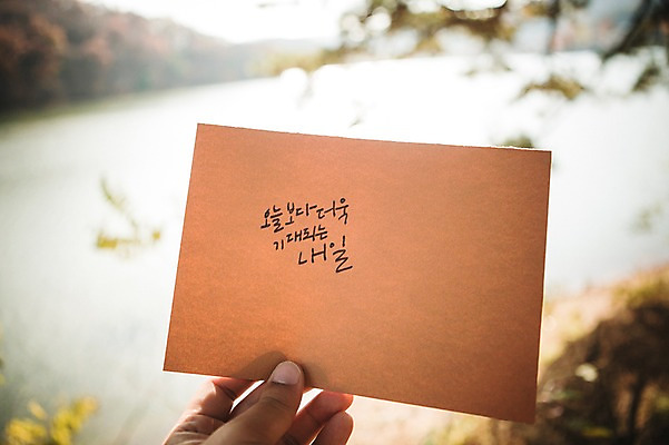 포토 JPG 주간 문자 손 손글씨 종이 호수 캘리그라피 한손 한명 한글 야외 아웃포커스 신체부위 희망 가을 내일 오늘 백운호수 국내포토 자연요소 1 계절 감정 촬영기법 사람 경기도 파일형식