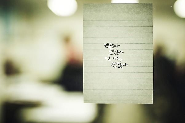 포토 문자 비즈니스 촬영기법 내부 격려 파일형식 괜찮아 응원 창문 아웃포커스 사무실 JPG 캘리그라피 손글씨 한글 종이 사람없음 실내 국내포토