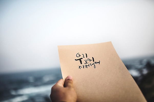 포토 JPG 주간 문자 손 손글씨 종이 바다 캘리그라피 한손 한명 한글 야외 신체부위 제주도 방언 신천목장 국내포토 자연요소 1 한국 사람 목장 파일형식