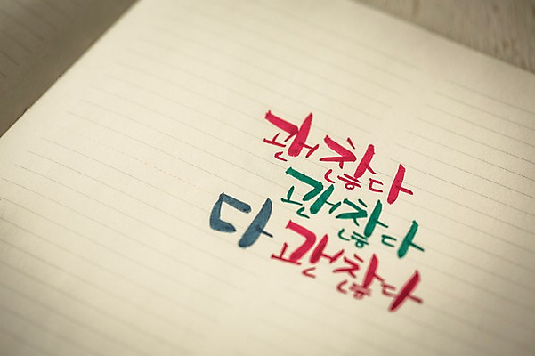 포토 JPG 문자 손글씨 종이 캘리그라피 응원 한글 사람없음 공책 괜찮아 국내포토 문구용품 격려 파일형식