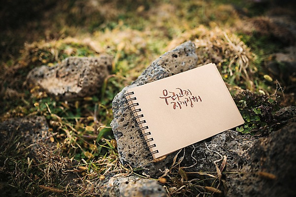 포토 JPG 주간 문자 손글씨 종이 캘리그라피 한글 사람없음 야외 아웃포커스 제주도 다이어리 돌_바위 방언 신천목장 국내포토 자연요소 한국 촬영기법 사무용품 목장 파일형식