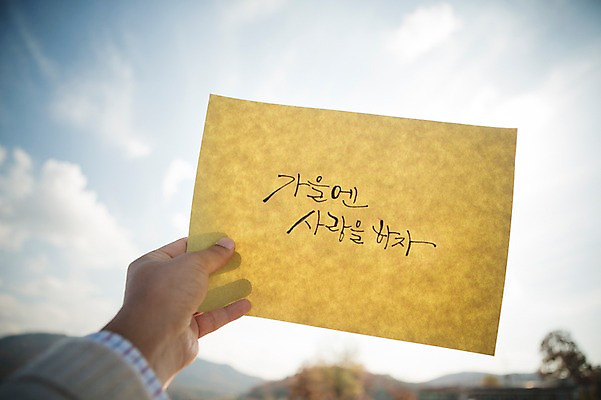 포토 JPG 주간 구름 문자 손 손글씨 종이 캘리그라피 하늘 한손 사랑 한명 한글 야외 신체부위 가을 백운호수 국내포토 자연요소 1 계절 감정 호수 사람 경기도 파일형식