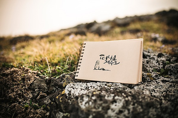 포토 JPG 주간 문자 손글씨 종이 캘리그라피 한글 사람없음 야외 아웃포커스 제주도 다이어리 돌_바위 돌하르방 제주도여행 신천목장 국내포토 자연요소 여행 한국 촬영기법 사무용품 목장 파일형식