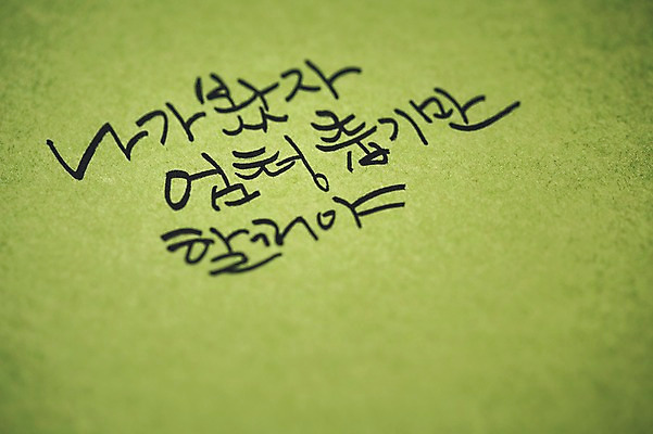 포토 JPG 문자 손글씨 종이 캘리그라피 한글 사람없음 연두색 부정적 국내포토 감정 초록색 파일형식