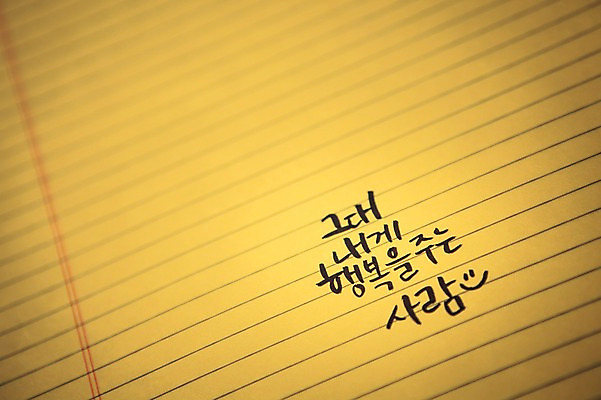 포토 문자 감정 문구용품 촬영기법 파일형식 아웃포커스 행복 공책 JPG 캘리그라피 손글씨 한글 종이 사람없음 국내포토
