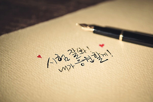 포토 JPG 문자 손글씨 종이 캘리그라피 응원 한글 사람없음 아웃포커스 펜 만년필 수능 시험 국내포토 교육 촬영기법 필기구 파일형식