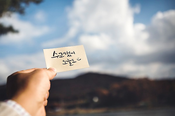 포토 JPG 주간 구름 문자 손 손글씨 종이 캘리그라피 하늘 한손 한명 한글 야외 아웃포커스 신체부위 격려 백운호수 국내포토 자연요소 1 감정 호수 모션 촬영기법 사람 경기도 파일형식