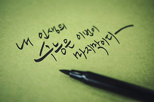 포토 JPG 문자 손글씨 종이 캘리그라피 응원 한글 사람없음 연두색 펜 수능 컴퓨터용사인펜 국내포토 초록색 필기구 시험 사인펜 파일형식