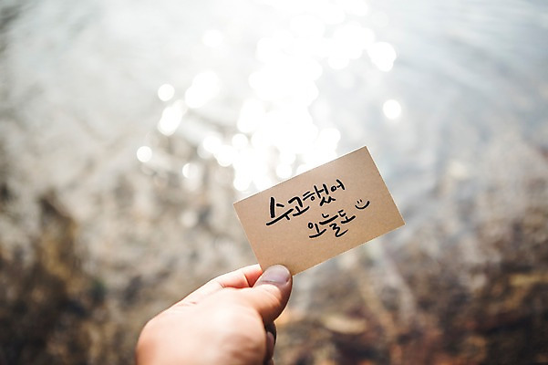 포토 JPG 주간 문자 손 손글씨 종이 호수 캘리그라피 한손 한명 한글 야외 아웃포커스 신체부위 격려 백운호수 국내포토 자연요소 1 감정 모션 촬영기법 사람 경기도 파일형식