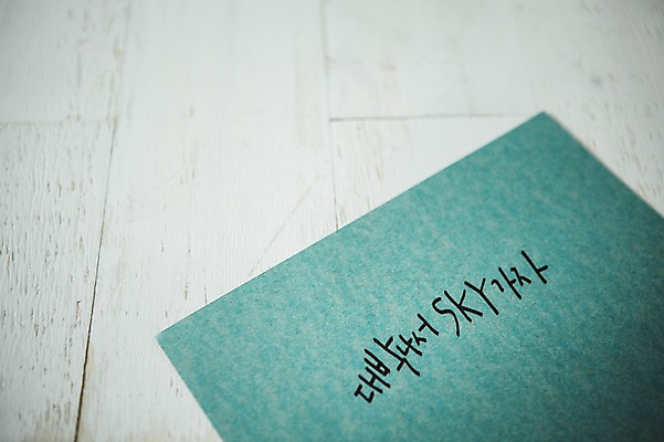 포토 문자 컨셉 바닥 수능 시험 파일형식 목표 수능대박 대박 나무바닥 JPG 캘리그라피 손글씨 한글 종이 사람없음 국내포토