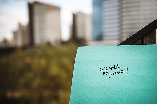 포토 JPG 주간 문자 손글씨 종이 캘리그라피 응원 한글 사람없음 야외 건물 아웃포커스 격려 판교 국내포토 자연요소 건축물 감정 모션 촬영기법 분당 파일형식