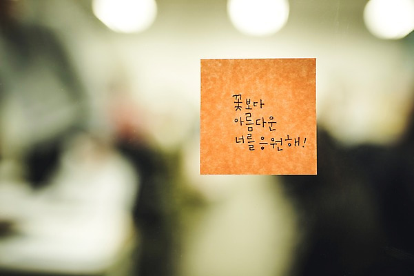 포토 JPG 문자 손글씨 종이 캘리그라피 창문 응원 실내 한글 사람없음 아웃포커스 사무실 격려 국내포토 감정 비즈니스 모션 촬영기법 내부 파일형식