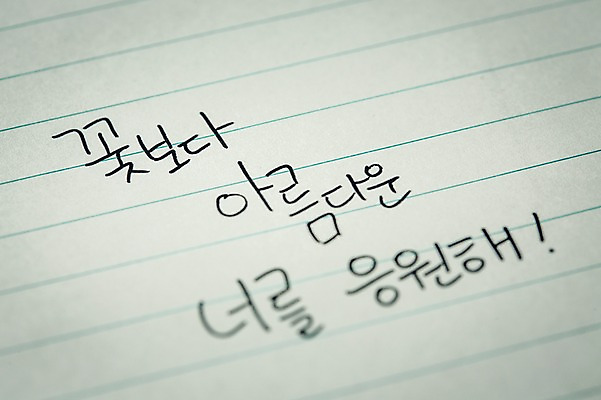 포토 JPG 문자 손글씨 종이 캘리그라피 응원 한글 사람없음 격려 국내포토 감정 모션 파일형식