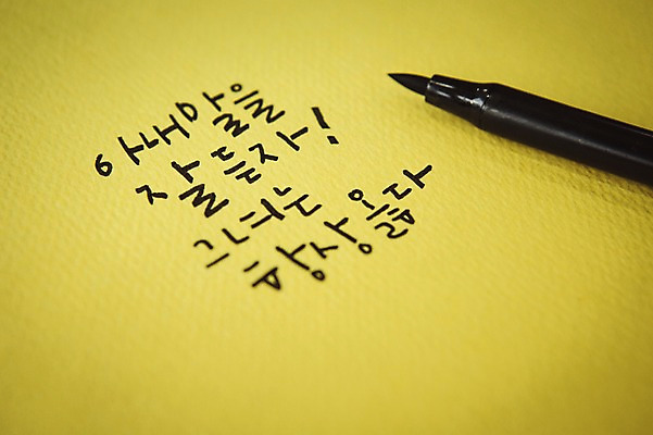 포토 JPG 문자 손글씨 종이 캘리그라피 한글 사람없음 펜 결심 국내포토 컨셉 필기구 파일형식