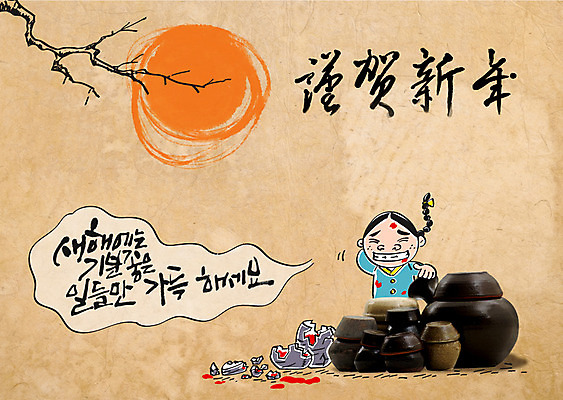 나무 편집이미지 남자 어린이 캘리배경 캘리그라피 근하신년 새해 한명 태양 손상 새해인사 항아리 한복 합성 이미지편집 AI파일 자연요소 식물 1 한국전통 백그라운드 컨셉 사람 인사 도자기 전통의상 파일형식 벡터