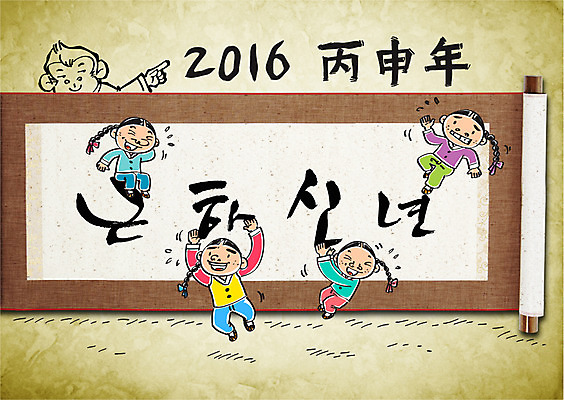 편집이미지 남자 어린이 캘리배경 캘리그라피 근하신년 새해 여러명 새해인사 원숭이 한복 합성 족자 2016년 이미지편집 AI파일 한국전통 다수 백그라운드 포유류 사람 인사 전통의상 연도 파일형식 벡터