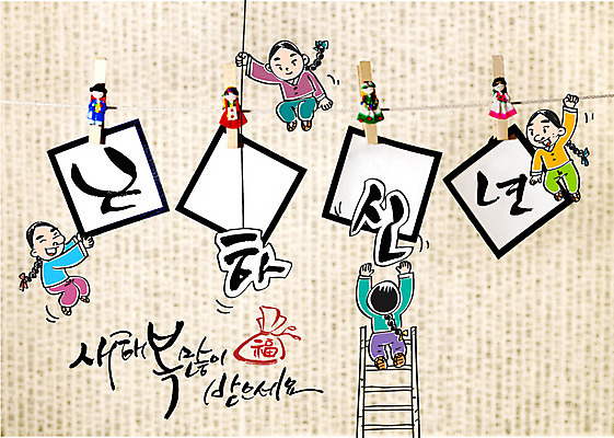 편집이미지 남자 어린이 캘리배경 캘리그라피 사다리 근하신년 새해 집게 여러명 새해인사 한복 합성 새해복많이받으세요 이미지편집 AI파일 한국전통 다수 백그라운드 사람 도구 인사 전통의상 파일형식 벡터