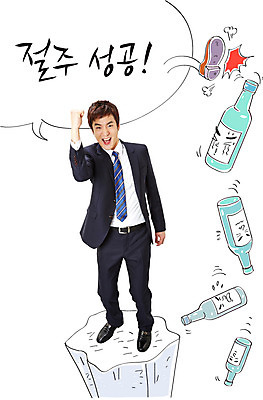 편집이미지 남자 캘리배경 말풍선 캘리그라피 성공 새해 한명 정장 성인 한국인 비즈니스맨 계획 음주 합성 소주병 줄이기 절주 이미지편집 AI파일 1 옷 백그라운드 컨셉 비즈니스 모션 술병 사람 동양인 직장인 소주 파일형식 벡터