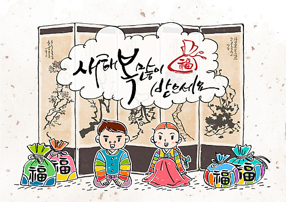 여자 남자 어린이 캘리배경 일러스트 캘리그라피 새해 복주머니 두명 새해인사 행운 한복 세배 병풍 새해복많이받으세요 국내일러스트 AI파일 한국전통 백그라운드 컨셉 전통소품 사람 인사 절_인사 전통의상 파일형식 벡터