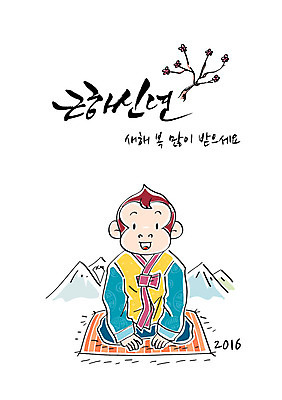 일러스트 캘리그라피 근하신년 산 방석 사람없음 새해인사 원숭이 한복 세배 새해복많이받으세요 국내일러스트 AI파일 한국전통 포유류 새해 인사 절_인사 전통의상 파일형식 벡터