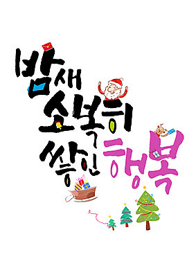 PSD 편집이미지 남자 행복 캘리배경 크리스마스 캘리그라피 한명 성인 글자캘리그라피 한글 선물상자 크리스마스트리 산타클로스 쌓기 루돌프 종 편지 썰매 이미지편집 문자 1 기념일 감정 백그라운드 모션 사슴 선물 사람 상자 파일형식