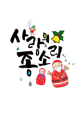 PSD 편집이미지 여자 남자 어린이 캘리배경 크리스마스 캘리그라피 눈사람 사랑 성인 글자캘리그라피 한글 두명 산타클로스 장식볼 루돌프 종 풍선 이미지편집 문자 기념일 감정 백그라운드 사슴 사람 장식 파일형식