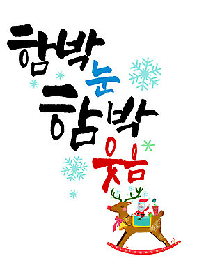 PSD 편집이미지 남자 캘리배경 크리스마스 캘리그라피 눈꽃 한명 웃음 성인 글자캘리그라피 한글 선물상자 장난감 산타클로스 루돌프 눈 목마 승차 함박눈 이미지편집 자연요소 문자 1 기념일 백그라운드 모션 날씨 사슴 눈_날씨 표정 선물 사람 상자 파일형식