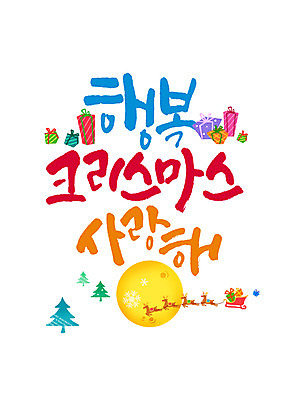 PSD 나무 편집이미지 행복 캘리배경 크리스마스 캘리그라피 눈꽃 사랑 글자캘리그라피 한글 사람없음 선물상자 루돌프 보름달 썰매 이미지편집 식물 문자 기념일 감정 백그라운드 사슴 눈_날씨 선물 상자 달 파일형식