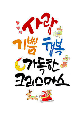 PSD 편집이미지 남자 행복 캘리배경 크리스마스 캘리그라피 사랑 한명 성인 글자캘리그라피 한글 선물상자 산타클로스 기쁨 루돌프 초승달 가득함 썰매 크리스마스양말 이미지편집 문자 1 기념일 감정 백그라운드 크리스마스장식 사슴 양말 선물 사람 상자 달 파일형식