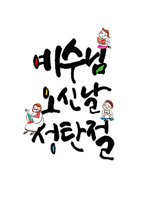 PSD 편집이미지 여자 남자 기독교 어린이 캘리배경 크리스마스 캘리그라피 성인 글자캘리그라피 한글 세명 성경 예수 이미지편집 문자 기념일 종교 백그라운드 종교용품 사람 신_종교 파일형식