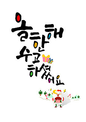 PSD 편집이미지 남자 캘리배경 크리스마스 캘리그라피 한명 성인 글자캘리그라피 한글 선물상자 산타클로스 케이크 수고 이미지편집 문자 1 기념일 백그라운드 디저트 선물 사람 상자 파일형식