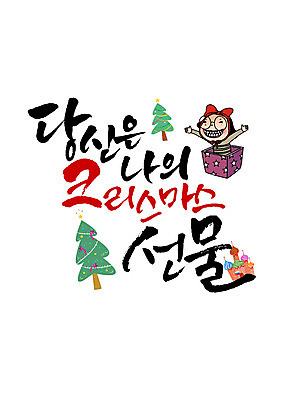 PSD 편집이미지 여자 리본 캘리배경 크리스마스 캘리그라피 크리스마스선물 한명 글자캘리그라피 한글 선물상자 크리스마스트리 궁전 당신 이미지편집 문자 1 기념일 백그라운드 고건축 선물 사람 상자 파일형식