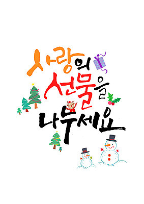 PSD 편집이미지 캘리배경 크리스마스 캘리그라피 눈사람 선물 사랑 글자캘리그라피 한글 사람없음 선물상자 크리스마스트리 루돌프 이미지편집 문자 기념일 감정 백그라운드 사슴 상자 파일형식