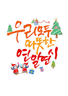 PSD 편집이미지 빵 캘리배경 크리스마스 캘리그라피 산타모자 산타옷 함께함 따뜻함 글자캘리그라피 한글 사람없음 선물상자 크리스마스트리 펭귄 연말연시 이미지편집 문자 모자_잡화 옷 기념일 음식 백그라운드 컨셉 조류 선물 상자 파일형식