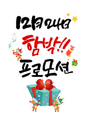 PSD 편집이미지 캘리배경 크리스마스 캘리그라피 산타모자 이벤트 글자캘리그라피 한글 사람없음 선물상자 루돌프 12월 크리스마스양말 크리스마스이브 이미지편집 문자 모자_잡화 기념일 백그라운드 크리스마스장식 사슴 양말 선물 상자 날짜 파일형식